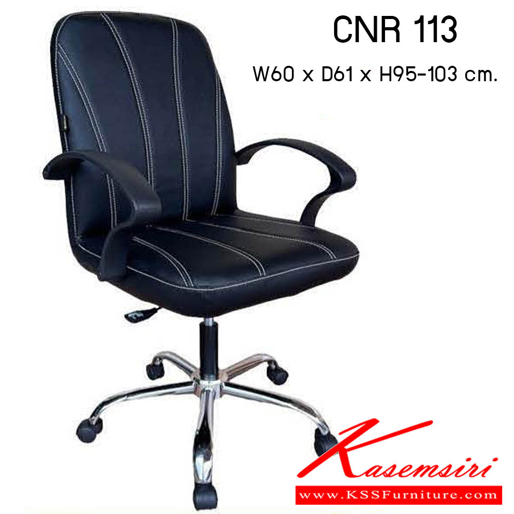 71070::CNR 113C::เก้าอี้สำนักงาน ขนาด 580x640x950-1050มม. ขาพลาสติก,ขาชุบโครเมี่ยม ซีเอ็นอาร์ เก้าอี้สำนักงาน